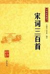 『中華経典蔵書 宋詞三百首』