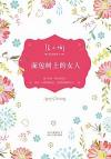 『面包樹系列 1 面包樹上的女人』