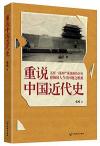 『重説中国近代史』