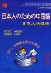 『日本人のための中国語 第三版 （CD付き）』