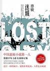 『LOST CITY 迷城』