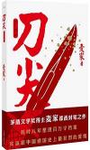 『刀尖 刀之陰面』
