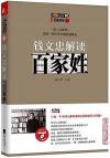 『百家講壇 銭文忠解読 百家姓（DVD付き）』