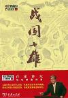 『百家講壇 戦国七雄（DVD付き）』