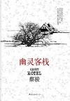 『GHOST HOTEL 幽霊客桟』