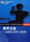 『原声漢語 高級実況聴力教程（MP3ディスク付き）』
