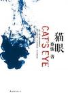 『CAT’S EYES 猫眼』