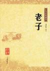 『中華経典蔵書 老子』