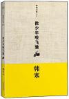 『像少年[ロ拉]飛馳』