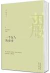 『一個女人的史詩 A WOMAN’S EPIC』