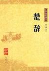 『中華経典蔵書 楚辞』