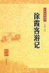 『中華経典蔵書 徐霞客游記』