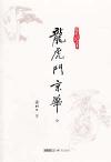 『龍虎斗京華』