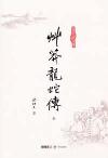 『草莽龍蛇伝』
