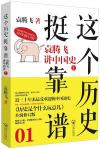 『這個歴史挺靠譜1 袁騰飛講中国史（上）』