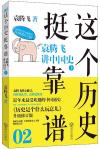 『這個歴史挺靠譜2 袁騰飛講中国史（下）』