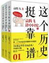 『這個歴史挺靠譜（3冊セット）』