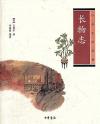 『中華生活経典 長物志』