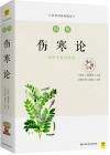 『図解 傷寒論』