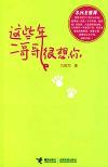 『這些年二哥哥很想[イ尓]』