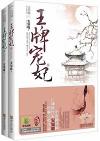 『王牌寵妃（上下セット）』