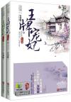 『王牌寵妃（終結篇）（上下セット）』