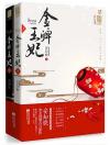 『金牌王妃（上下セット）』