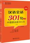 『中国語会話文 漢語会話301句（上）（日本語注釈付き）』