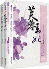 『芙蓉王妃（上下セット）』