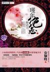 『瑾年絶恋1 酔流蘇』