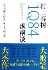 『村上春樹1Q84縦横談』