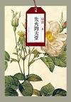 『失火的天堂』