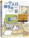 『一個人住第9年（ひとりぐらしも9年め）』