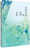 『以[イ尓]為名的光芒』