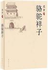 『駱駝祥子』