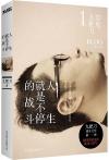 『人生就是不停的戦斗』