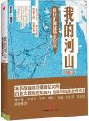 『我的河山：抗日正面戦場全紀実・幕後』