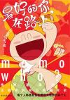 『最好的[イ尓]，在路上』