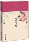 『啼笑因縁』
