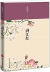 『満江紅』