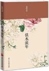 『似水流年』