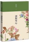 『剣胆琴心』