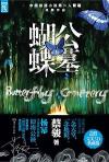 『蝴蝶公墓 Butterfly Cemetery』