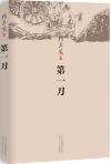 『第一刀』