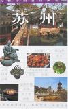 『大雅中国旅行図鑑·蘇州』