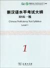 『新漢語水平考試大綱HSK1級（附光盤1張）』