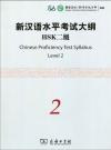 『新漢語水平考試大綱HSK2級（附光盤1張）』