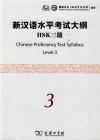 『新漢語水平考試大綱HSK3級（附光盤1張）』