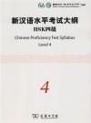 『新漢語水平考試大綱HSK4級（附光盤1張）』