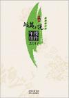 『中国短篇小説年度佳作2011』